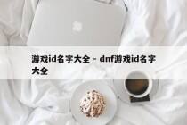 游戏id名字大全 - dnf游戏id名字大全