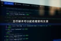 五行缺木可以起名熠宸吗女孩 - 五行缺木 名字