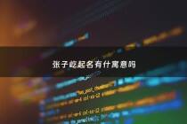 张子屹起名有什寓意吗 - 张屹鑫名字意思