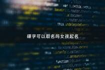 碟字可以取名吗女孩起名 - 碟字可以取名吗女孩起名叫什么