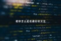 昵称怎么起名最好听女生 - 昵称怎么起名最好听女生两个字