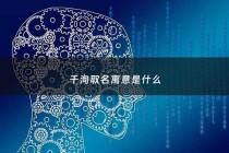 千洵取名寓意是什么 - 千字取名什么寓意