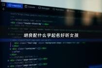 胡良配什么字起名好听女孩 - 胡良智百科