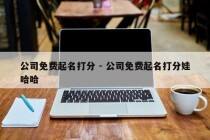 公司免费起名打分 - 公司免费起名打分娃哈哈