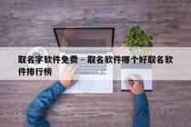 取名字软件免费 - 取名软件哪个好取名软件排行榜