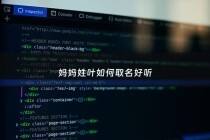 妈妈姓叶如何取名好听 - 姓叶的女宝宝取名大全2021