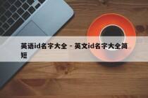 英语id名字大全 - 英文id名字大全简短