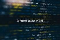 如何给寺庙取名字女生 - 如何给寺庙取名字女生好听
