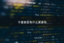千墨取名有什么寓意吗 - 千墨的所有小说作品