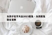 女孩子名字大全2023属兔 - 女孩属兔取名宝典