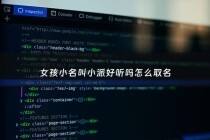 女孩小名叫小派好听吗怎么取名 - 小名叫派派