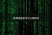 给男孩起名字什么翔好听 - 用翔起名