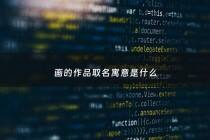 画的作品取名寓意是什么 - 画的起名