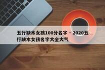 五行缺木女孩100分名字 - 2020五行缺木女孩名字大全大气