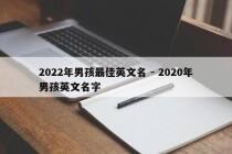 2022年男孩最佳英文名 - 2020年男孩英文名字