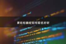 景姓和赖姓如何取名好听 - 景姓起名字大全男孩