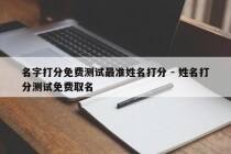 名字打分免费测试最准姓名打分 - 姓名打分测试免费取名