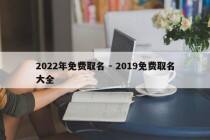 2022年免费取名 - 2019免费取名大全