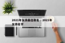 2021年女孩最佳取名 - 2021年 女孩名字