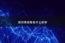 姓闫男孩取名什么好听 - 姓闫男孩子取什么名字好