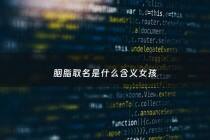 胭脂取名是什么含义女孩 - 胭脂的名称