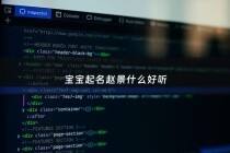 宝宝起名赵景什么好听 - 赵景辰名字简析
