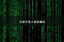 女孩子有人取名耀吗 - 名字耀什么好听