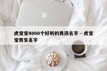 虎宝宝4000个好听的男孩名字 - 虎宝宝男生名字
