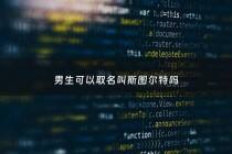 男生可以取名叫斯图尔特吗 - 男生可以取名叫斯图尔特吗好听吗