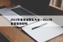 2023年兔宝宝取名大全 - 2023年兔宝宝命好吗