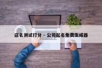 店名测试打分 - 公司起名免费生成器
