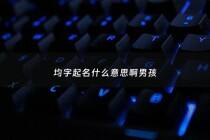 均字起名什么意思啊男孩 - 均字起名好吗