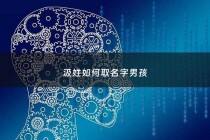 汲姓如何取名字男孩 - 姓汲的好听的艺名