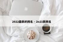2022最新的网名 - 2o21新网名