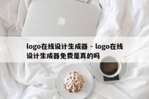 logo在线设计生成器 - logo在线设计生成器免费是真的吗