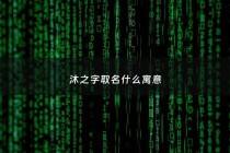 沐之字取名什么寓意 - 沐之的含义