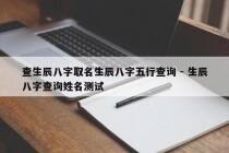 查生辰八字取名生辰八字五行查询 - 生辰八字查询姓名测试