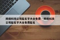 网络科技公司起名字大全免费 - 网络科技公司起名字大全免费起名