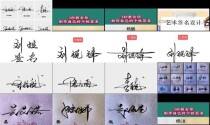 个性签名设计免费版在线生成 - 个性签名设计免费 姓名