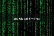 唐姓和钟姓起名一样吗女 - 姓唐好吗