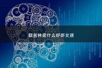 取名林奕什么好听女孩 - 林奕取名字