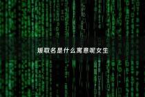 媛取名是什么寓意呢女生 - 媛字取名寓意的女孩名字