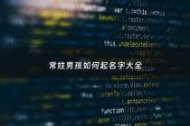常姓男孩如何起名字大全 - 常姓氏起名男孩
