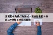 宝宝起名免费打分测试 - 宝宝起名打分测试100分取名测试陈世峰