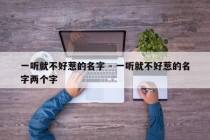 一听就不好惹的名字 - 一听就不好惹的名字两个字