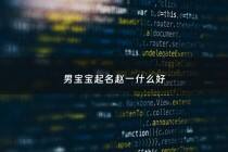 男宝宝起名赵一什么好 - 男孩名字赵一