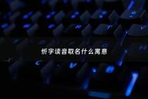 忻字读音取名什么寓意 - 忻字用于人名的寓意