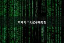 岑姓与什么起名最搭配 - 岑姓与什么起名最搭配呢