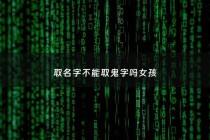 取名字不能取鬼字吗女孩 - 名字里有鬼字好不好
