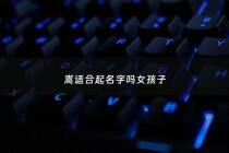 嵩适合起名字吗女孩子 - 嵩适合起名字吗女孩子怎么取